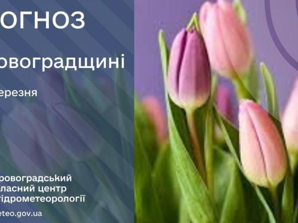 Новина Прогноз погоди на 4 березня по Кіровоградщині Ранкове місто. Кропивницький