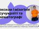 У Кропивницькому проведуть лекцію про сексизм і мізогінію у сучасній українській літературі та кінематографі