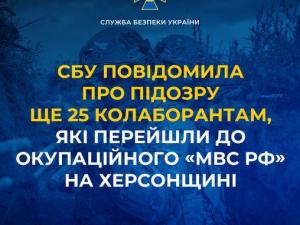 Новина СБУ повідомила про підозру ще 25 колаборантам, які перейшли до окупаційного «мвс рф» на Херсонщині Ранкове місто. Кропивницький