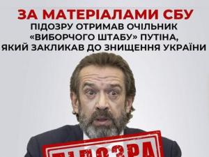 Новина За матеріалами СБУ підозру отримав очільник «виборчого штабу» путіна, який закликав до знищення України Ранкове місто. Кропивницький