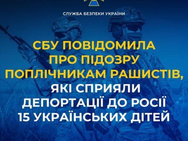 Новина СБУ повідомила про підозру поплічникам рашистів, які сприяли депортації до росії 15 українських дітей Ранкове місто. Кропивницький