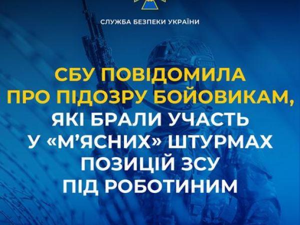 Новина СБУ повідомила про підозру бойовикам, які брали участь у «м’ясних» штурмах позицій ЗСУ під Роботиним Ранкове місто. Кропивницький