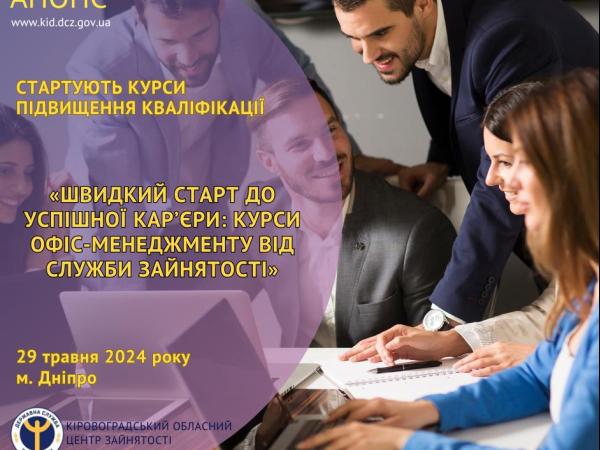 Новина Швидкий старт до успішної кар’єри: курси офіс-менеджменту від служби зайнятості Ранкове місто. Кропивницький