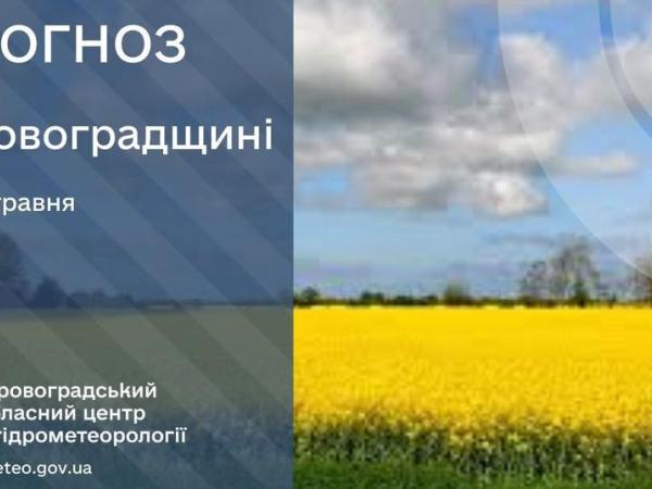 Новина Прогноз погоди на 13 травня по Кіровоградщині Ранкове місто. Кропивницький