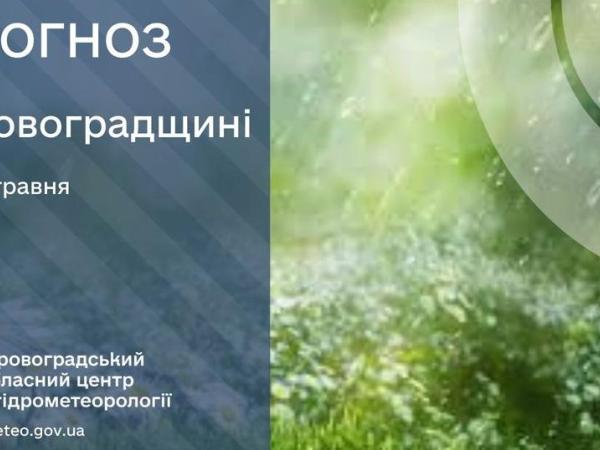 Новина Прогноз погоди на 14 травня по Кіровоградщині Ранкове місто. Кропивницький