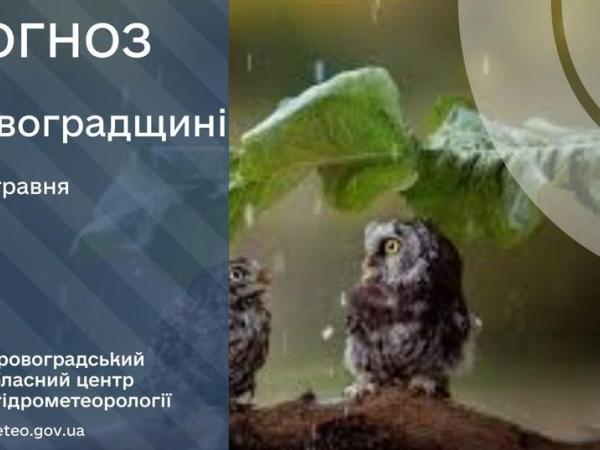 Новина Прогноз погоди на 15 травня по Кіровоградщині Ранкове місто. Кропивницький