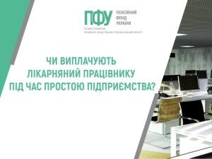 Новина ЧИ ВИПЛАЧУЮТЬ ЛІКАРНЯНИЙ ПРАЦІВНИКУ ПІД ЧАС ПРОСТОЮ ПІДПРИЄМСТВА? Ранкове місто. Кропивницький