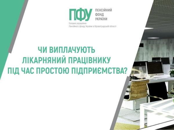 Новина ЧИ ВИПЛАЧУЮТЬ ЛІКАРНЯНИЙ ПРАЦІВНИКУ ПІД ЧАС ПРОСТОЮ ПІДПРИЄМСТВА? Ранкове місто. Кропивницький