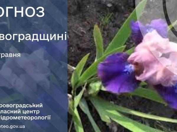 Новина Прогноз погоди на 17 травня по Кіровоградщині Ранкове місто. Кропивницький