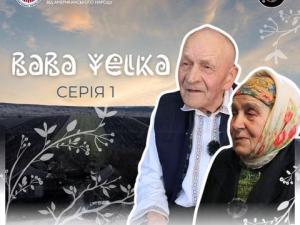 Новина Проєкт «Баба Єлька» презентує першу серію 10-серійного документального серіалу «Баба Єлька» Ранкове місто. Кропивницький