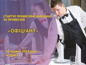 Новина Ваша кар’єра у ресторанному бізнесі починається тут: навчання на офіціанта від служби зайнятості Ранкове місто. Кропивницький