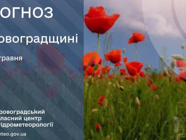 Новина Прогноз погоди на 22 травня по Кіровоградщині Ранкове місто. Кропивницький