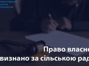 Новина Завдяки прокурорам сільська рада отримала об’єкт нерухомості Ранкове місто. Кропивницький