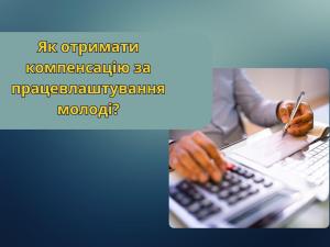 Новина До 24 тис. грн компенсації роботодавці можуть отримати за працевлаштування безробітної молоді Ранкове місто. Кропивницький