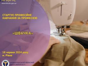 Новина Курси швачок від служби зайнятості: старт вже у червні Ранкове місто. Кропивницький