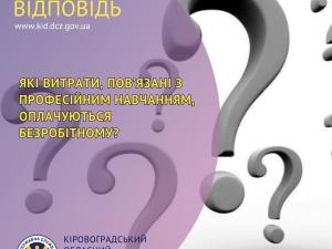 Новина Які витрати, пов’язані з професійним навчанням, оплачуються безробітному? Ранкове місто. Кропивницький