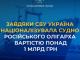 Завдяки СБУ Україна націоналізувала судно російського олігарха вартістю понад 1 млрд грн