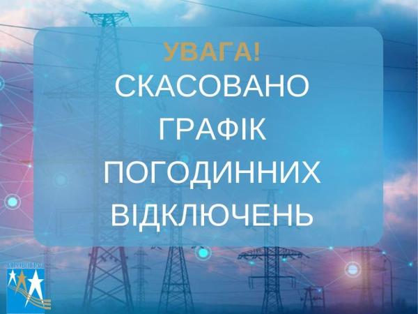 Новина 29.05.2024 графіки погодинних відключень (ГПВ) застосовувати не планується. Ранкове місто. Кропивницький