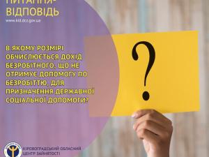 Новина В якому розмірі обчислюється дохід безробітного, що не отримує допомогу по безробіттю, для призначення державної соціальної допомоги? Ранкове місто. Кропивницький