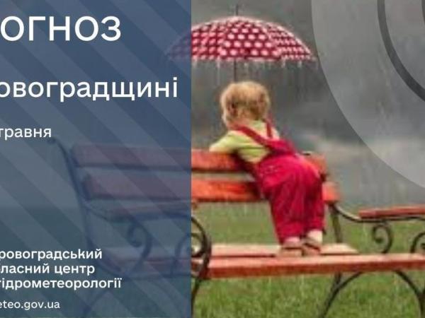 Новина Прогноз погоди на 29 травня по Кіровоградщині Ранкове місто. Кропивницький