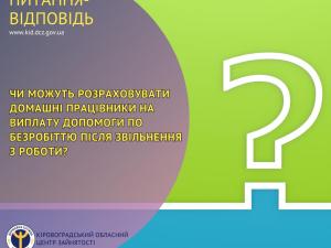 Новина Чи можуть розраховувати домашні працівники на виплату допомоги по безробіттю після звільнення з роботи? Ранкове місто. Кропивницький