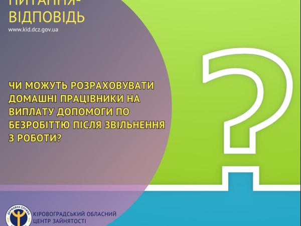 Новина Чи можуть розраховувати домашні працівники на виплату допомоги по безробіттю після звільнення з роботи? Ранкове місто. Кропивницький