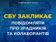 СБУ закликає українців повідомляти про зрадників і колаборантів