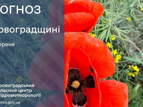 Новина Прогноз погоди на 3 червня по Кіровоградщині Ранкове місто. Кропивницький