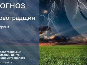 Новина Прогноз погоди на 5 червня по Кіровоградщині Ранкове місто. Кропивницький