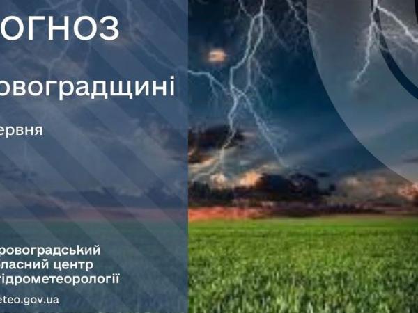 Новина Прогноз погоди на 5 червня по Кіровоградщині Ранкове місто. Кропивницький