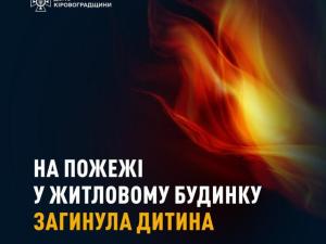 Новина За добу на Новоукраїнщині ліквідували дві пожежі у житловому секторі, на одній з яких загинула дитина Ранкове місто. Кропивницький