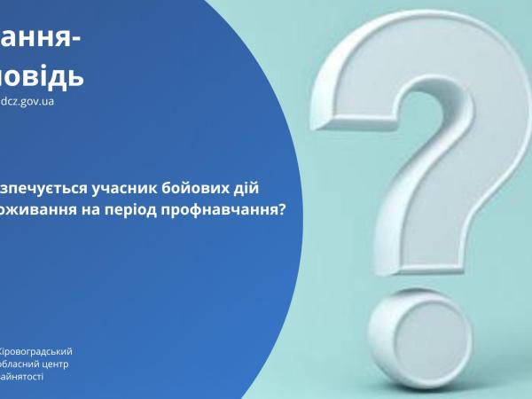 Новина Чи забезпечується учасник бойових дій місцем проживання на період профнавчання? Ранкове місто. Кропивницький