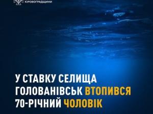 Новина Голованівськ: рятувальники вилучили з водойми тіло загиблого чоловіка Ранкове місто. Кропивницький