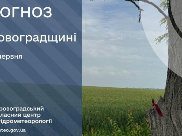 Новина Прогноз погоди на 10 червня по Кіровоградщині Ранкове місто. Кропивницький