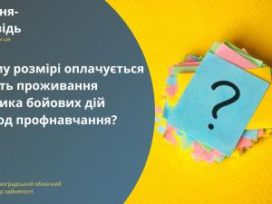 Новина У якому розмірі оплачується вартість проживання учасника бойових дій в період профнавчання? Ранкове місто. Кропивницький