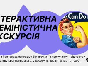 Новина Кропивничан запрошують на інтерактивну феміністичну екскурсію містом — як долучитися? Ранкове місто. Кропивницький