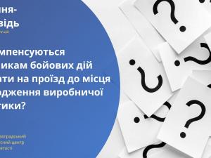 Новина Чи компенсуються учасникам бойових дій витрати на проїзд до місця проходження виробничої практики? Ранкове місто. Кропивницький