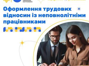 Новина Оформлення трудових відносин із неповнолітніми працівниками Ранкове місто. Кропивницький