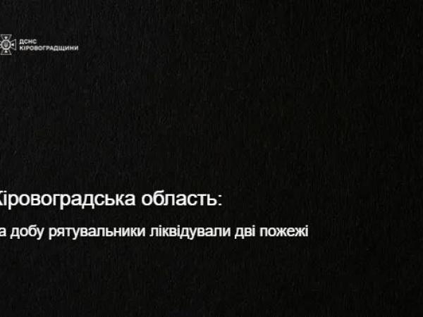 Новина На Кіровоградщині за добу, що минула, рятувальники двічі гасили пожежі Ранкове місто. Кропивницький