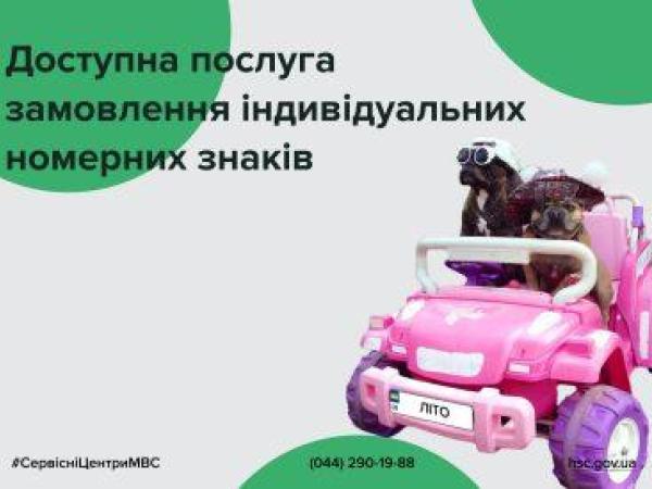 Новина Доступна послуга замовлення індивідуальних номерних знаків Ранкове місто. Кропивницький