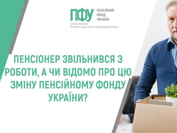 Новина ПЕНСІОНЕР ЗВІЛЬНИВСЯ З РОБОТИ, А ЧИ ВІДОМО ПРО ЦЮ ЗМІНУ ПЕНСІЙНОМУ ФОНДУ УКРАЇНИ? Ранкове місто. Кропивницький