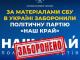 За матеріалами СБУ в Україні заборонили політичну партію «Наш край»