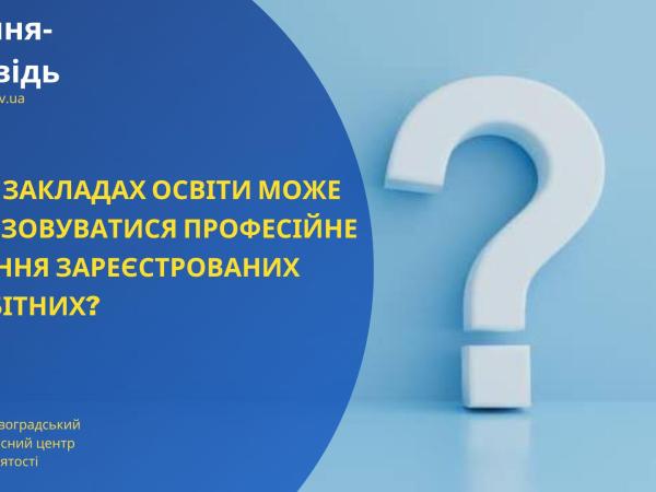 Новина В яких закладах освіти може організовуватися професійне навчання зареєстрованих безробітних? Ранкове місто. Кропивницький