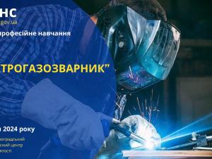 Новина Опануйте актуальну професію – вивчіться на електрогазозварника! Ранкове місто. Кропивницький