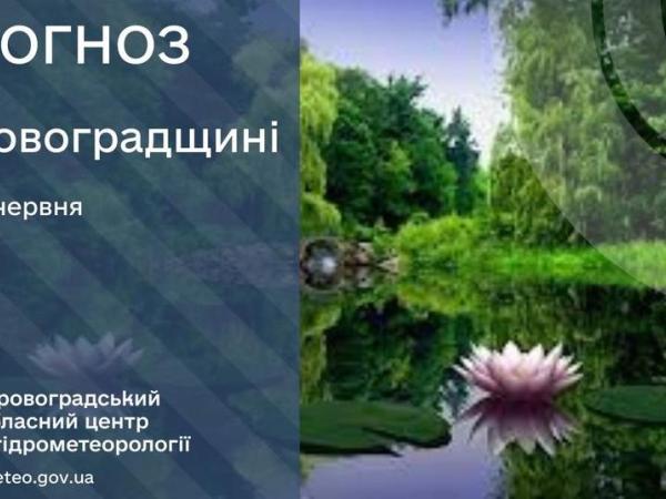 Новина Прогноз погоди на 25 червня по Кіровоградщині Ранкове місто. Кропивницький