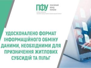 Новина Пенсійний фонд України удосконалює формат інформаційного обміну даними Ранкове місто. Кропивницький