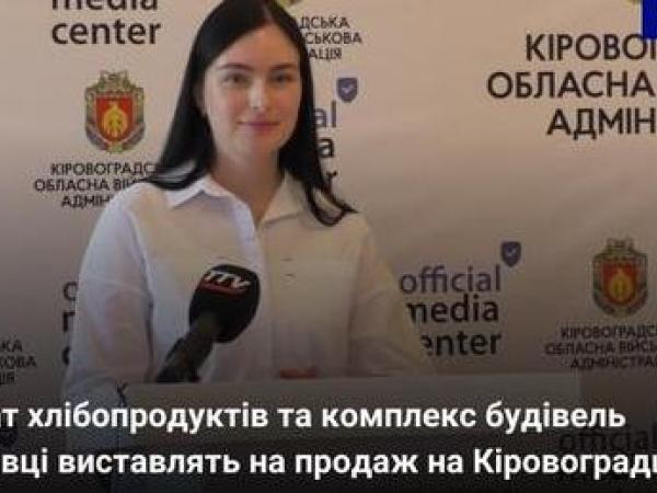 Новина Комбінат хлібопродуктів та комплекс будівель в Устинівці виставлять на продаж на Кіровоградщині Ранкове місто. Кропивницький