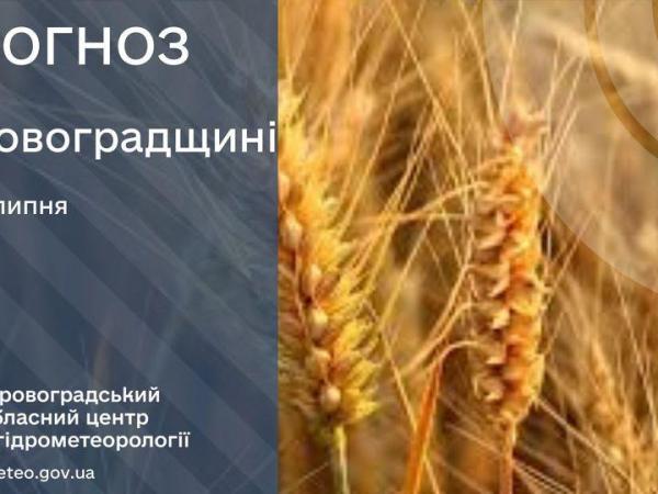 Новина Прогноз погоди на 13 липня по Кіровоградщині Ранкове місто. Кропивницький