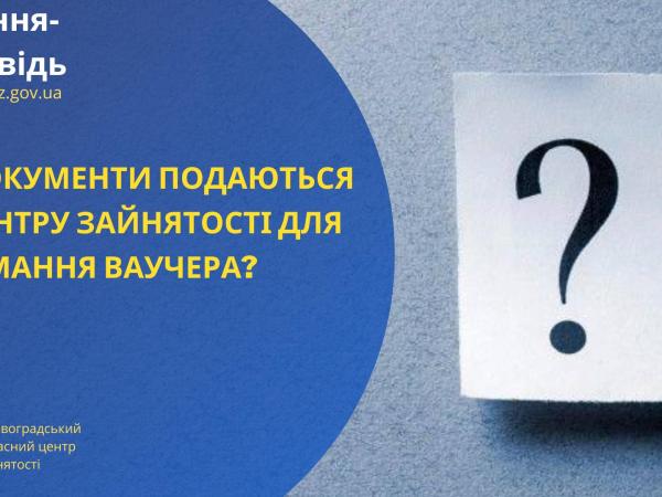 Новина Які документи подаються до центру зайнятості для отримання ваучера? Ранкове місто. Кропивницький