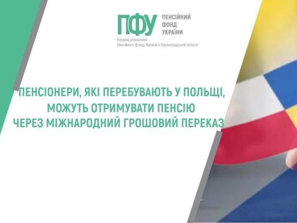 Новина Пенсіонери, які перебувають у Польщі, можуть отримувати пенсію через міжнародний грошовий переказ Ранкове місто. Кропивницький